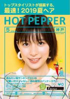 ホットペッパー神戸版 ５月号 (発売日2019年04月26日) 表紙