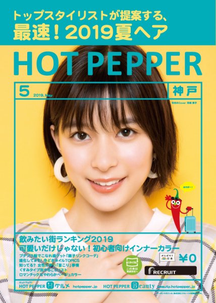 ホットペッパー神戸版 ５月号 (発売日2019年04月26日) 表紙