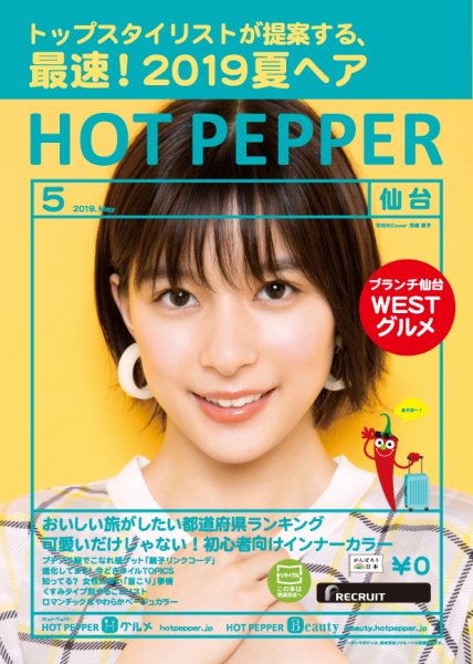 ホットペッパー仙台版 ５月号 (発売日2019年04月26日) 表紙