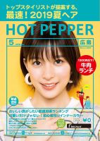 ホットペッパー広島版 ５月号 (発売日2019年04月26日) 表紙