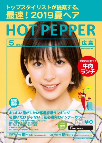 ホットペッパー広島版 ５月号 (発売日2019年04月26日) 表紙