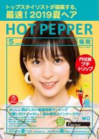 ホットペッパー福岡版 ５月号 (発売日2019年04月26日) 表紙