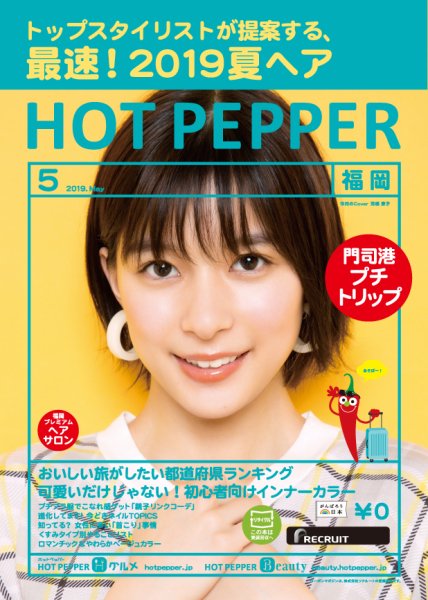 ホットペッパー福岡版 ５月号 (発売日2019年04月26日) 表紙