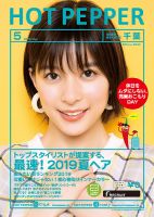 ホットペッパー千葉版 ５月号 (発売日2019年04月26日) 表紙