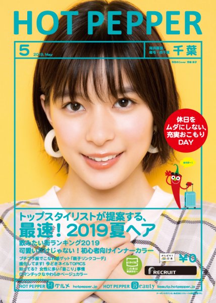 ホットペッパー千葉版 ５月号 (発売日2019年04月26日) 表紙