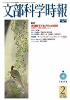 月刊　文部科学時報 2008年2月号 (発売日2008年02月22日) 表紙