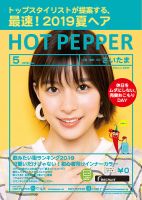 ホットペッパーさいたま版 ５月号 (発売日2019年04月26日) 表紙