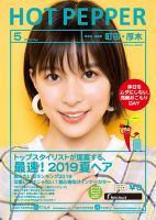 ホットペッパー町田・厚木版 ５月号 (発売日2019年04月26日) 表紙