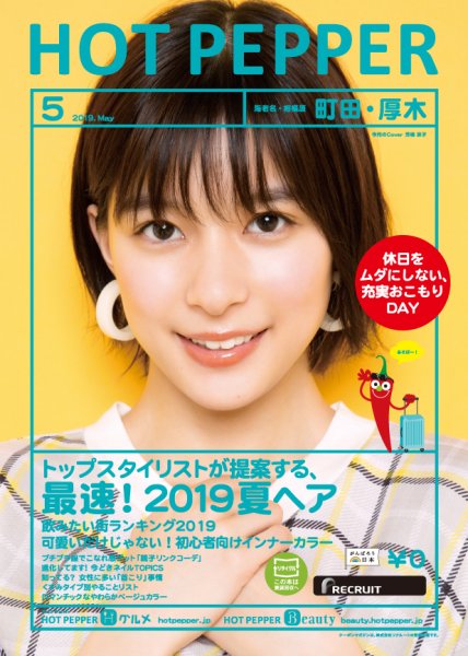 ホットペッパー町田・厚木版 ５月号 (発売日2019年04月26日) 表紙