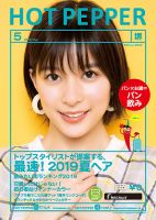 ホットペッパー堺版 ５月号 (発売日2019年04月26日) 表紙