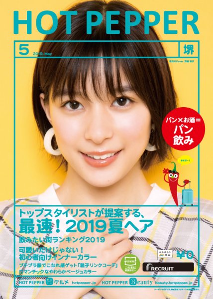 ホットペッパー堺版 ５月号 (発売日2019年04月26日) 表紙