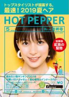 ホットペッパー吉祥寺・荻窪・三鷹版 ５月号 (発売日2019年04月26日) 表紙