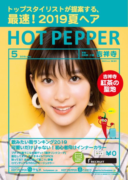 ホットペッパー吉祥寺・荻窪・三鷹版 ５月号 (発売日2019年04月26日) 表紙