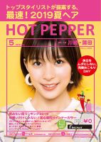 ホットペッパー川崎・蒲田版 ５月号 (発売日2019年04月26日) 表紙