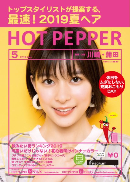 ホットペッパー川崎・蒲田版 ５月号 (発売日2019年04月26日) 表紙
