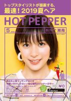 ホットペッパー湘南版 ５月号 (発売日2019年04月26日) 表紙
