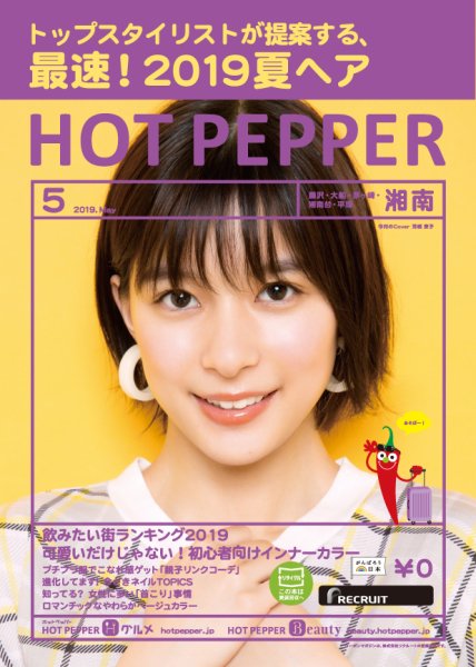ホットペッパー湘南版 ５月号 (発売日2019年04月26日) 表紙