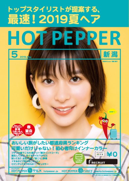 ホットペッパー新潟版 ５月号 (発売日2019年04月26日) 表紙
