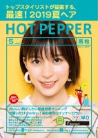 ホットペッパー高松版 ５月号 (発売日2019年04月26日) 表紙