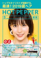 ホットペッパー姫路・加古川版 ５月号 (発売日2019年04月26日) 表紙