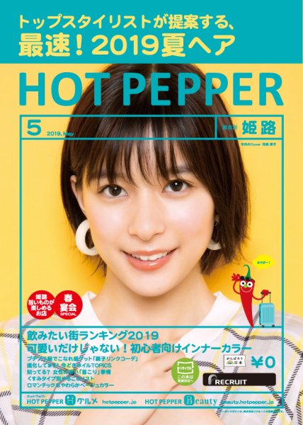 ホットペッパー姫路・加古川版 ５月号 (発売日2019年04月26日) 表紙