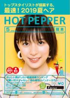 ホットペッパー熊本版 ５月号 (発売日2019年04月26日) 表紙