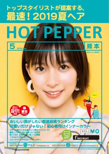 ホットペッパー熊本版 ５月号 (発売日2019年04月26日) 表紙