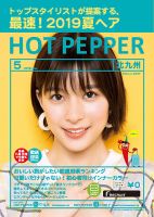 ホットペッパー北九州版 ５月号 (発売日2019年04月26日) 表紙