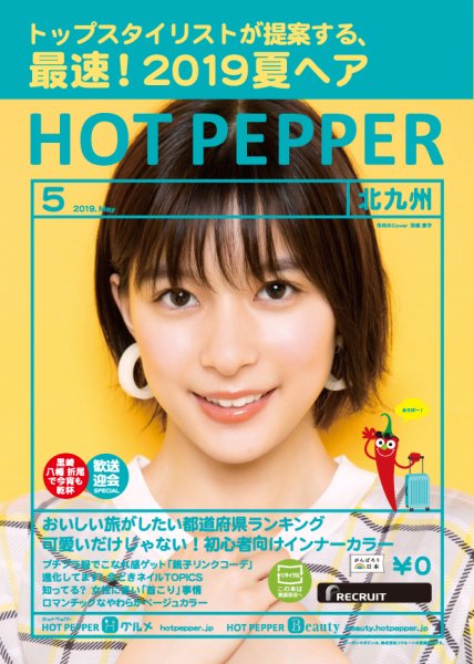 ホットペッパー北九州版 ５月号 (発売日2019年04月26日) 表紙