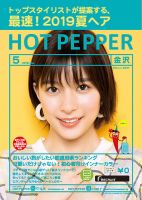 ホットペッパー金沢版 ５月号 (発売日2019年04月26日) 表紙