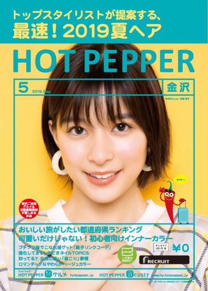 ホットペッパー金沢版 ５月号 (発売日2019年04月26日) 表紙