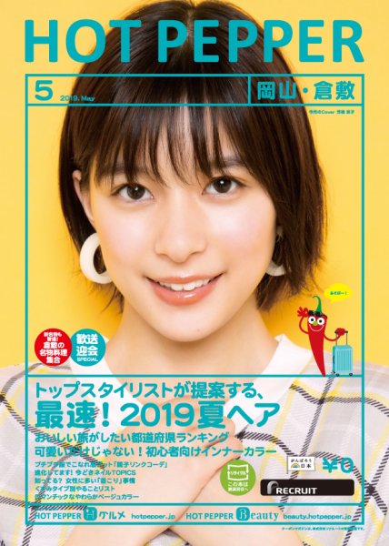ホットペッパー岡山・倉敷版 ５月号 (発売日2019年04月26日) 表紙