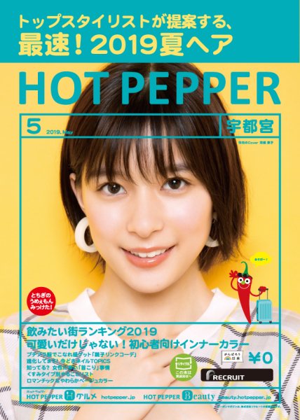 ホットペッパー宇都宮版 ５月号 (発売日2019年04月26日) 表紙