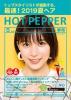 ホットペッパー静岡版 ５月号 (発売日2019年04月26日) 表紙