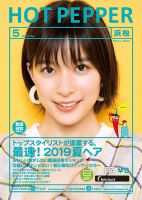 ホットペッパー浜松版 ５月号 (発売日2019年04月26日) 表紙