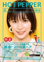 ホットペッパー松山版 ５月号 (発売日2019年04月26日) 表紙