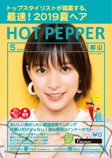 ホットペッパー郡山版 ５月号 (発売日2019年04月26日) 表紙