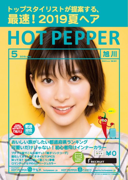ホットペッパー旭川版 ５月号 (発売日2019年04月26日) 表紙