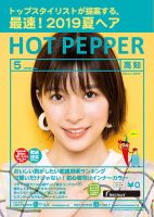 ホットペッパー高知版 ５月号 (発売日2019年04月26日) 表紙