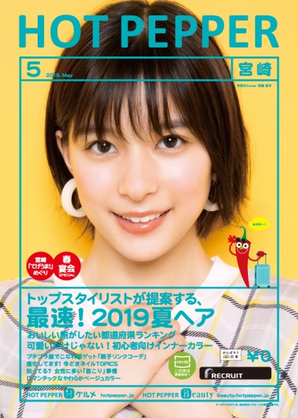 ホットペッパー宮崎版 ５月号 (発売日2019年04月26日) 表紙