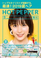 ホットペッパー福山版 ５月号 (発売日2019年04月26日) 表紙