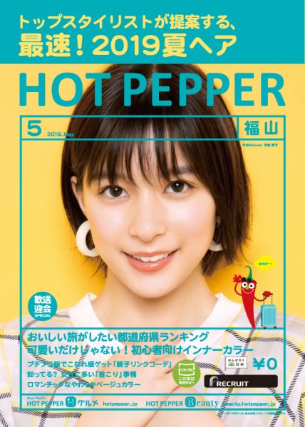 ホットペッパー福山版 ５月号 (発売日2019年04月26日) 表紙