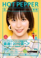 ホットペッパー長岡版 ５月号 (発売日2019年04月26日) 表紙