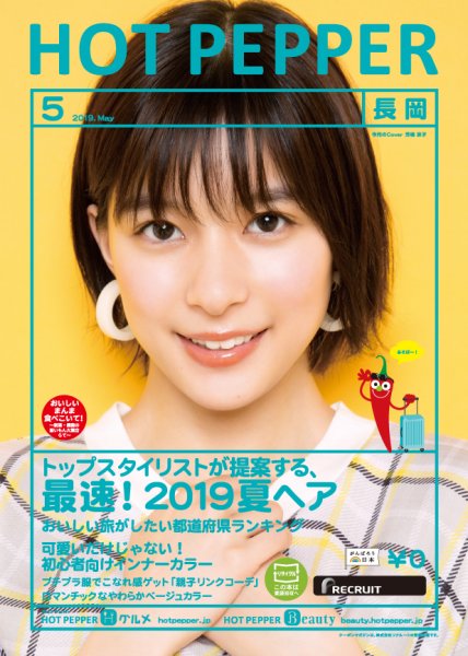 ホットペッパー長岡版 ５月号 (発売日2019年04月26日) 表紙