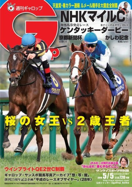 週刊Gallop（ギャロップ） 5月5日号 (発売日2019年04月30日) 表紙