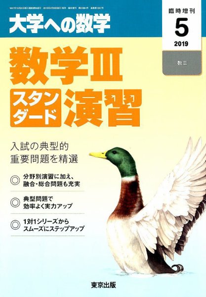 増刊 大学への数学 2019年5月号 (発売日2019年04月27日) 表紙