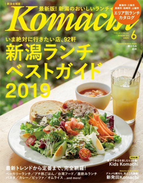 月刊新潟Komachi 2019年6月号 (発売日2019年04月25日) 表紙