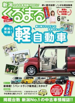 月刊くるまる 19年6月号 発売日19年04月25日 雑誌 定期購読の予約はfujisan