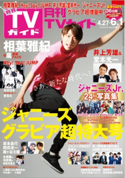 月刊ＴＶガイド静岡版 2019年6月号 (発売日2019年04月24日) 表紙