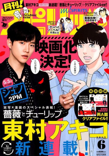 月刊！スピリッツ  2019年6/1号 (発売日2019年04月27日) 表紙